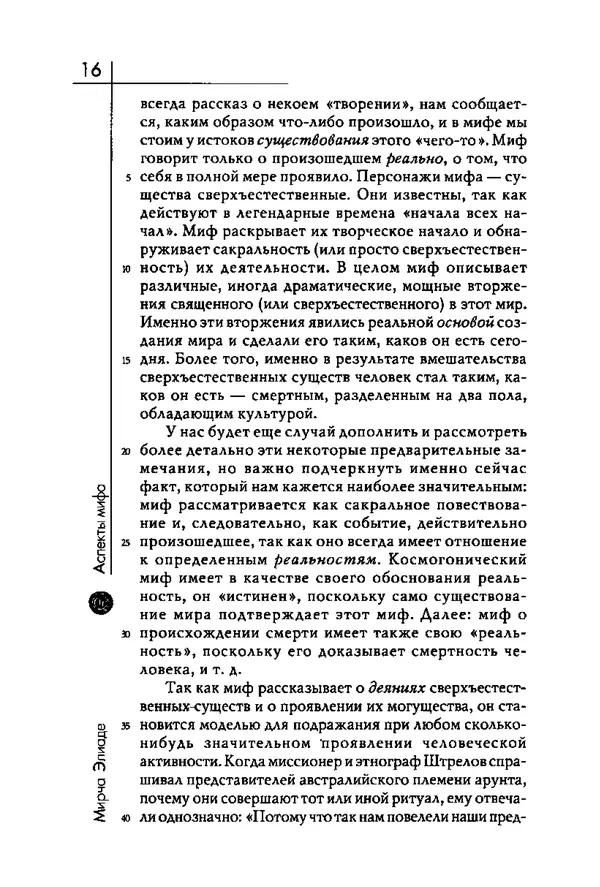 Мирча Элиаде - Аспекты мифа - Страница № 16