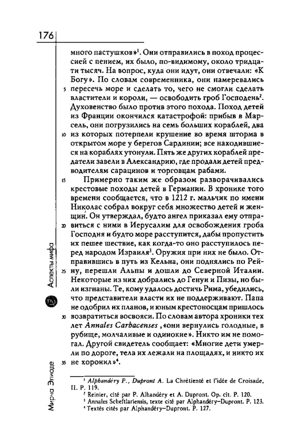 Мирча Элиаде - Аспекты мифа - Страница № 176