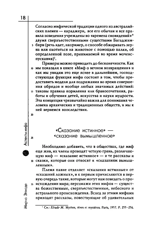 Мирча Элиаде - Аспекты мифа - Страница № 18