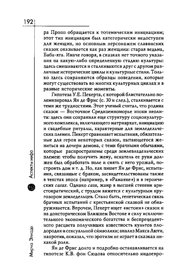 Мирча Элиаде - Аспекты мифа - Страница № 192