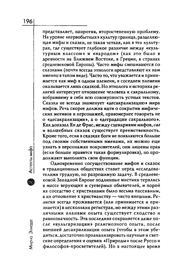 Мирча Элиаде - Аспекты мифа - Страница № 196