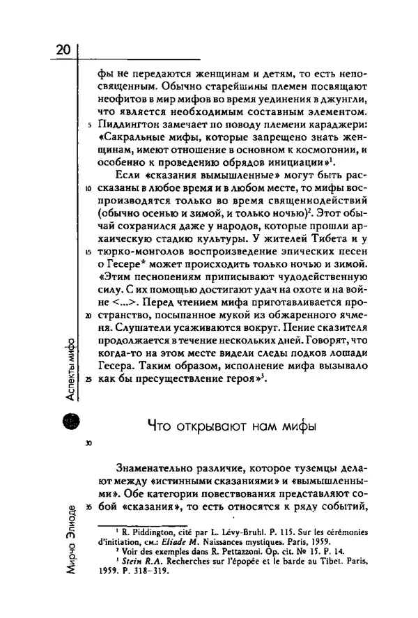 Мирча Элиаде - Аспекты мифа - Страница № 20