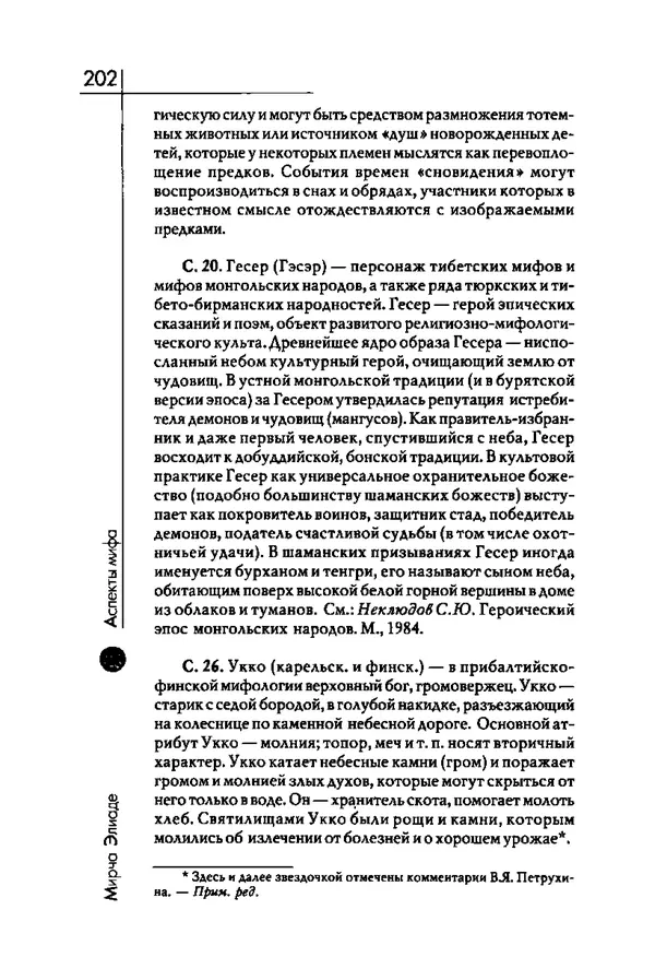 Мирча Элиаде - Аспекты мифа - Страница № 202
