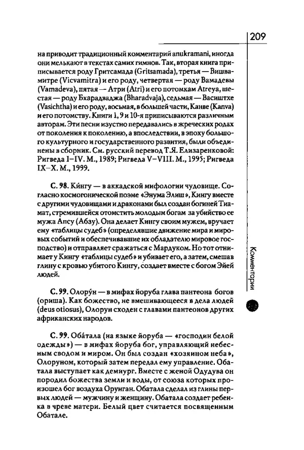 Мирча Элиаде - Аспекты мифа - Страница № 209