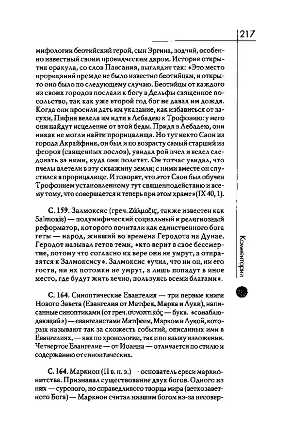 Мирча Элиаде - Аспекты мифа - Страница № 217