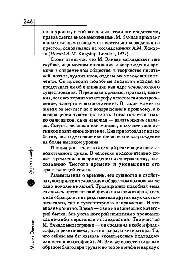 Мирча Элиаде - Аспекты мифа - Страница № 246