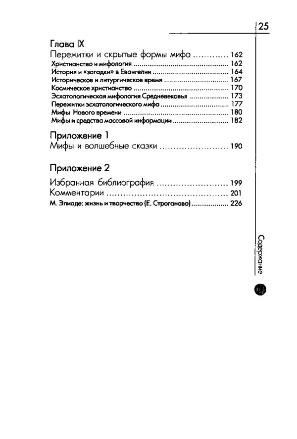 Мирча Элиаде - Аспекты мифа - Страница № 251