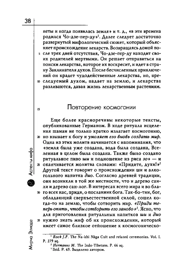 Мирча Элиаде - Аспекты мифа - Страница № 38