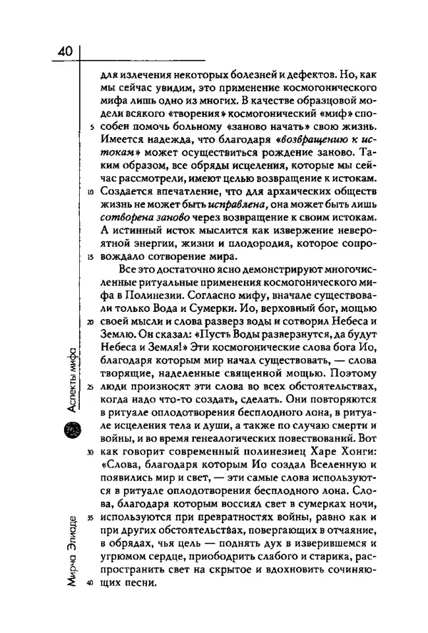 Мирча Элиаде - Аспекты мифа - Страница № 40