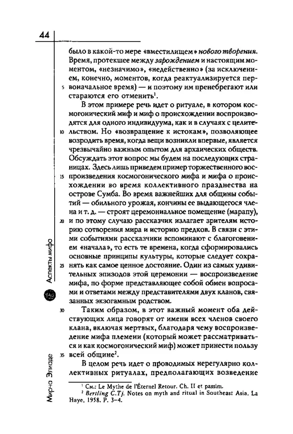 Мирча Элиаде - Аспекты мифа - Страница № 44