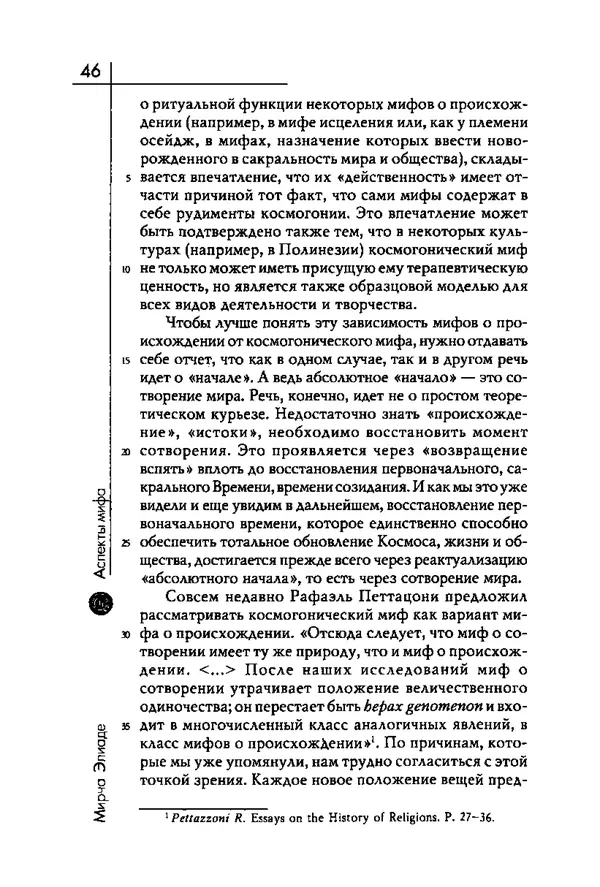 Мирча Элиаде - Аспекты мифа - Страница № 46