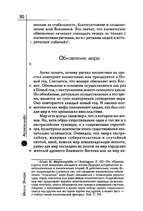 Мирча Элиаде - Аспекты мифа - Страница № 50