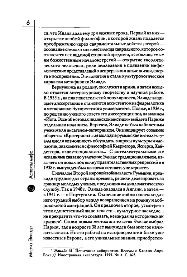 Мирча Элиаде - Аспекты мифа - Страница № 6