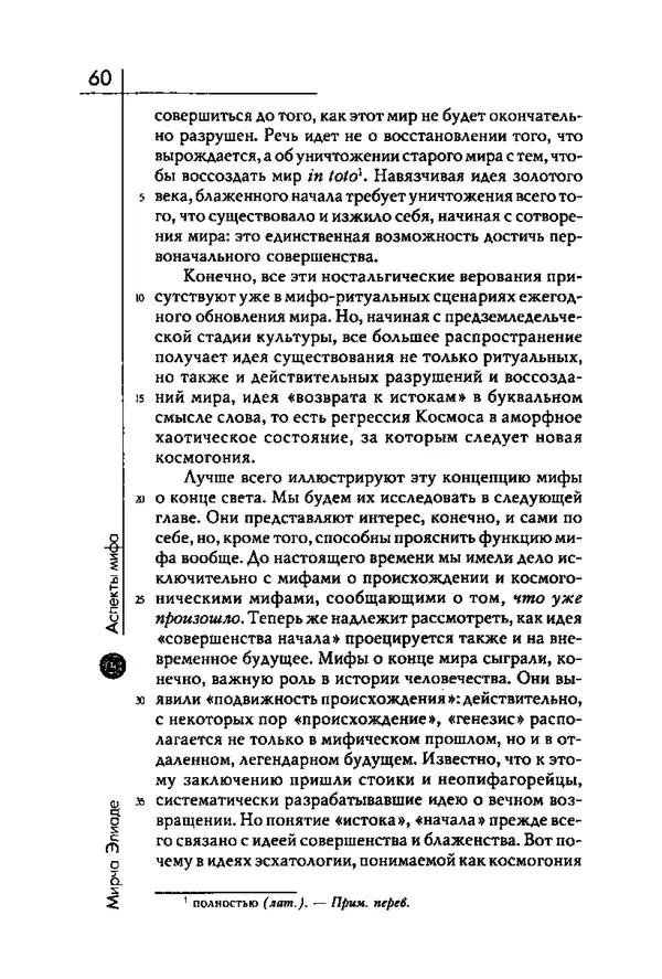 Мирча Элиаде - Аспекты мифа - Страница № 60