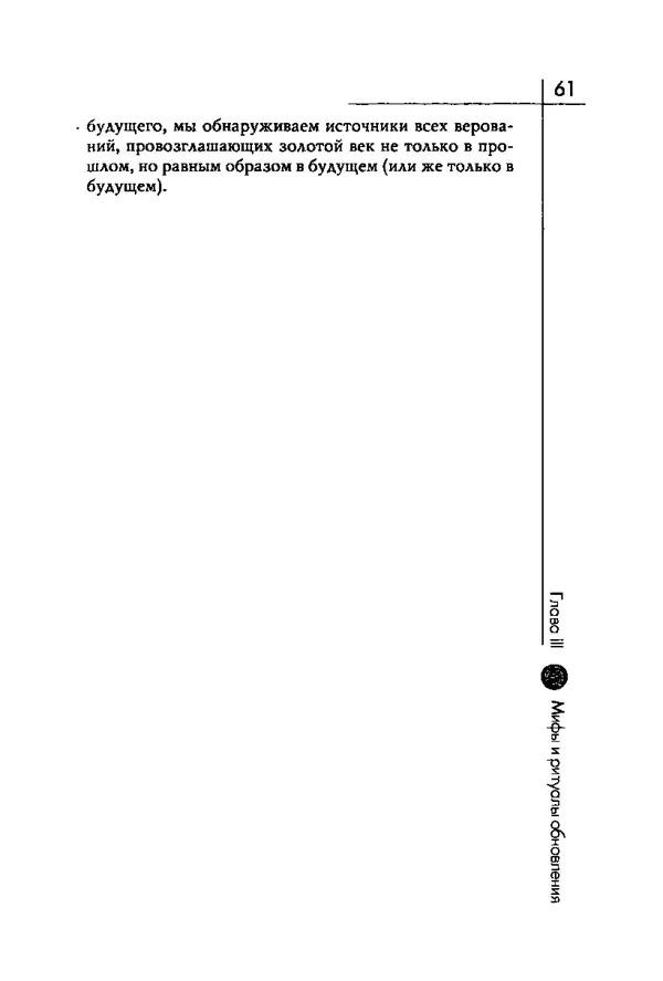 Мирча Элиаде - Аспекты мифа - Страница № 61