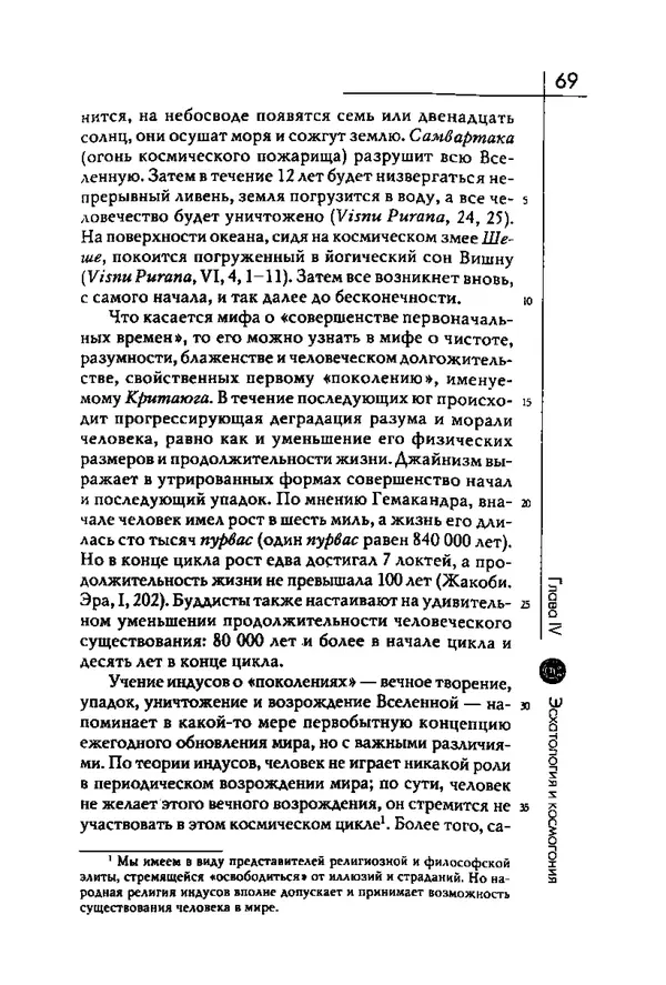Мирча Элиаде - Аспекты мифа - Страница № 69