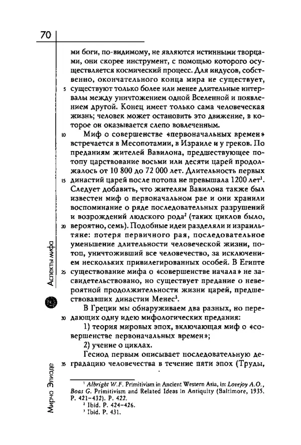Мирча Элиаде - Аспекты мифа - Страница № 70