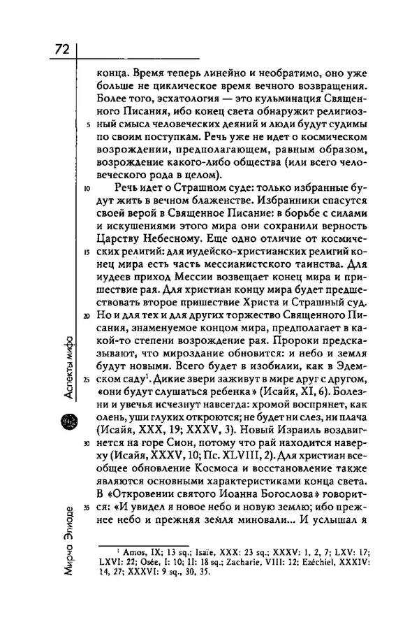 Мирча Элиаде - Аспекты мифа - Страница № 72