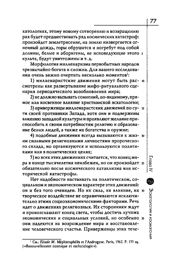 Мирча Элиаде - Аспекты мифа - Страница № 77