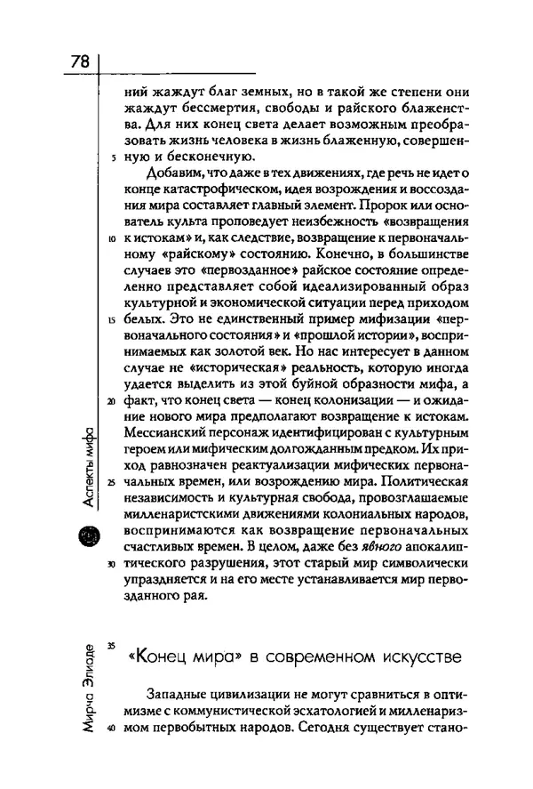 Мирча Элиаде - Аспекты мифа - Страница № 78