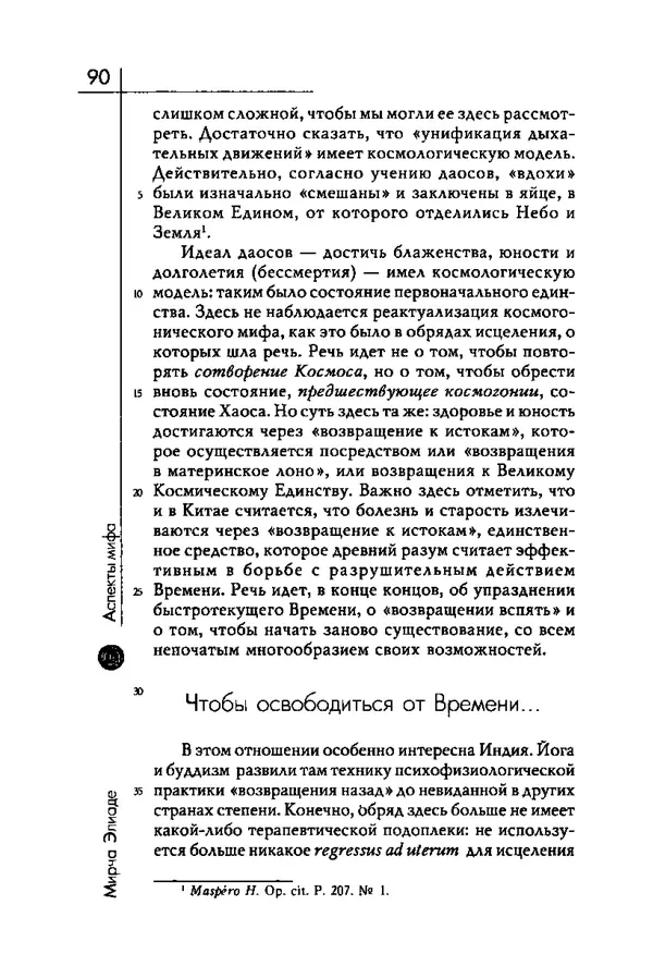 Мирча Элиаде - Аспекты мифа - Страница № 90