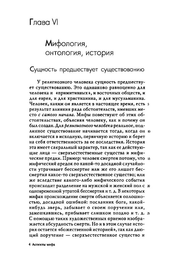 Мирча Элиаде - Аспекты мифа - Страница № 97