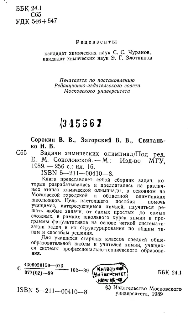 Владимир Сорокин - Задачи химических олимпиад (принципы и алгоритмы решений) - Страница № 1