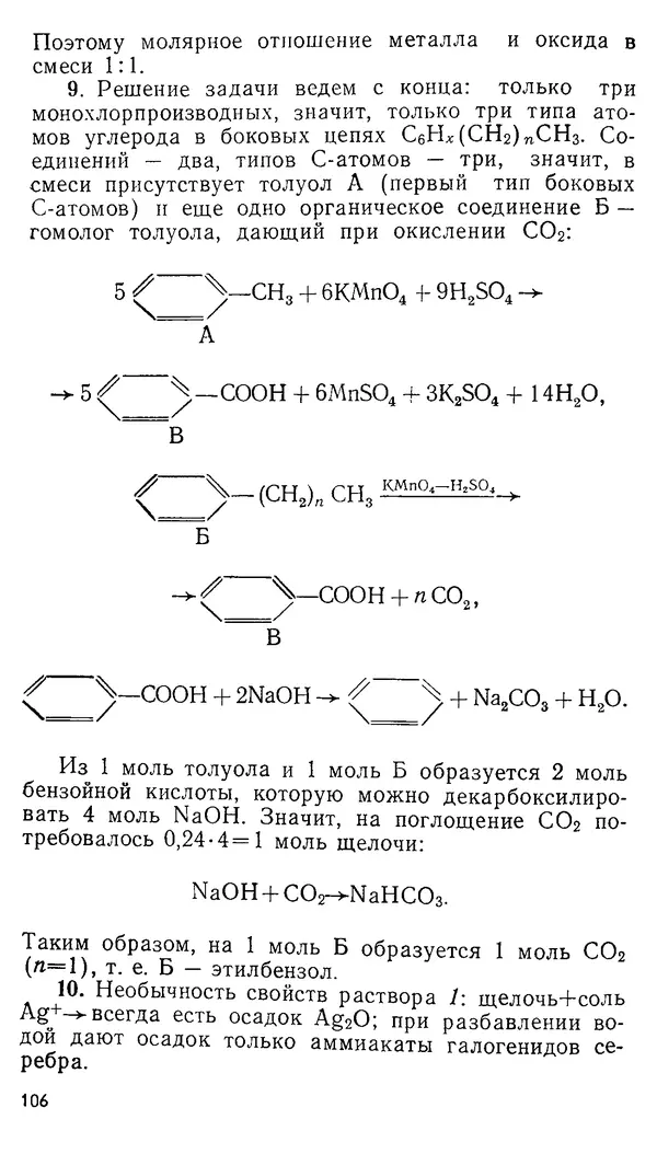 Владимир Сорокин - Задачи химических олимпиад (принципы и алгоритмы решений) - Страница № 106