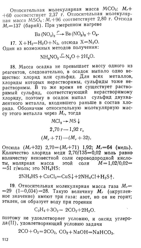 Владимир Сорокин - Задачи химических олимпиад (принципы и алгоритмы решений) - Страница № 112