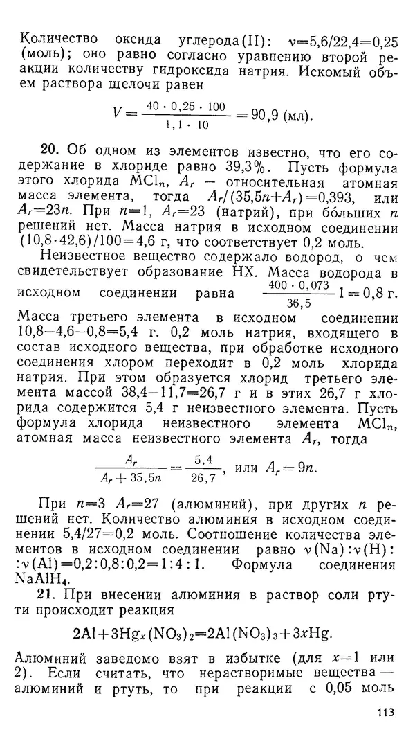 Владимир Сорокин - Задачи химических олимпиад (принципы и алгоритмы решений) - Страница № 113