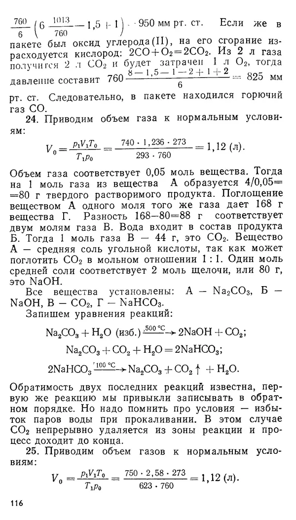 Владимир Сорокин - Задачи химических олимпиад (принципы и алгоритмы решений) - Страница № 116