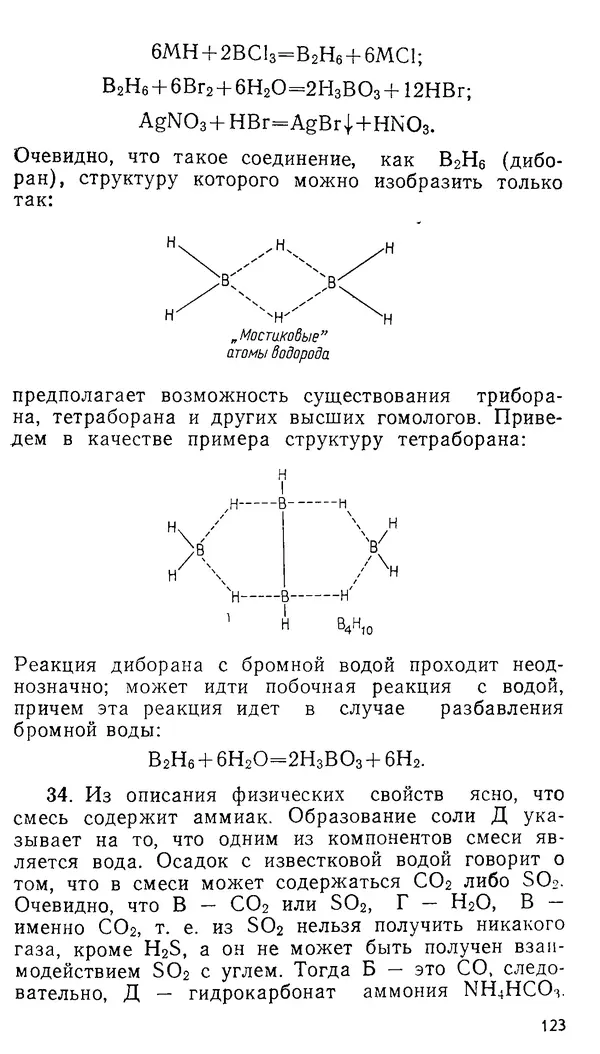 Владимир Сорокин - Задачи химических олимпиад (принципы и алгоритмы решений) - Страница № 123