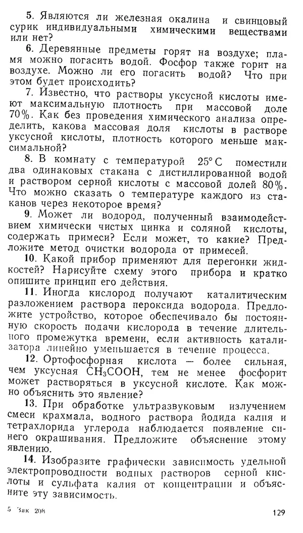 Владимир Сорокин - Задачи химических олимпиад (принципы и алгоритмы решений) - Страница № 129