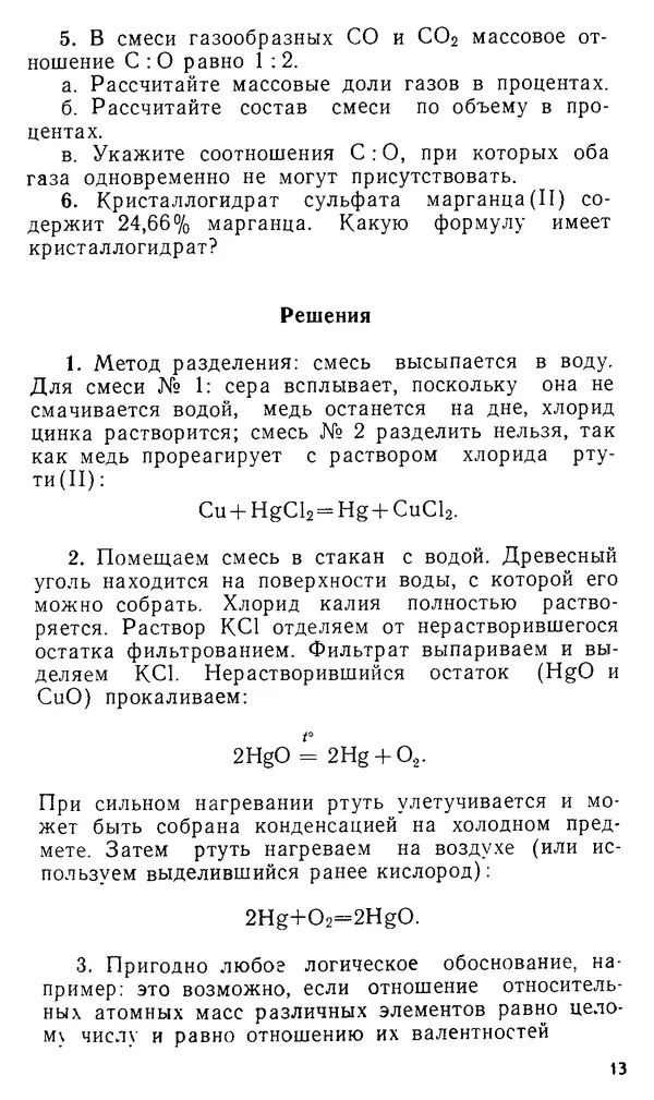 Владимир Сорокин - Задачи химических олимпиад (принципы и алгоритмы решений) - Страница № 13