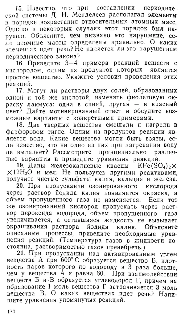 Владимир Сорокин - Задачи химических олимпиад (принципы и алгоритмы решений) - Страница № 130
