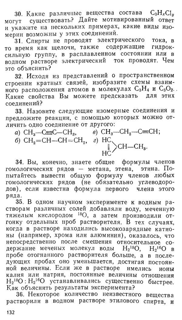 Владимир Сорокин - Задачи химических олимпиад (принципы и алгоритмы решений) - Страница № 132