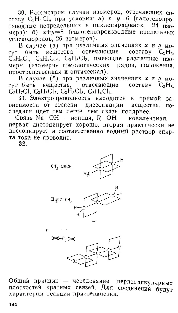 Владимир Сорокин - Задачи химических олимпиад (принципы и алгоритмы решений) - Страница № 144