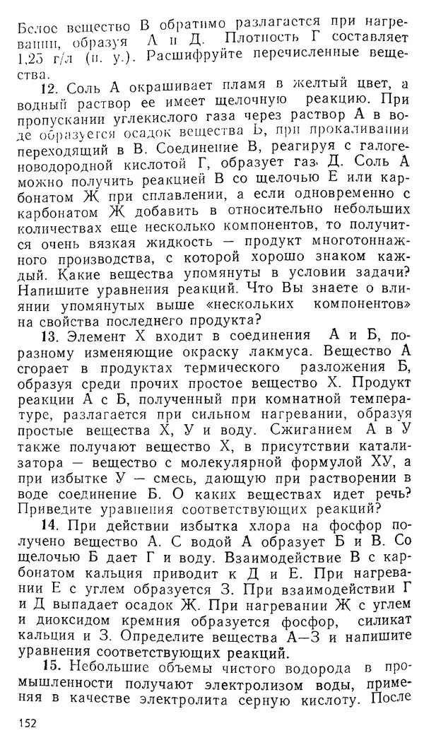 Владимир Сорокин - Задачи химических олимпиад (принципы и алгоритмы решений) - Страница № 152