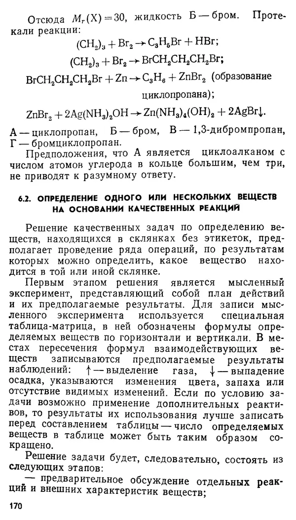 Владимир Сорокин - Задачи химических олимпиад (принципы и алгоритмы решений) - Страница № 170