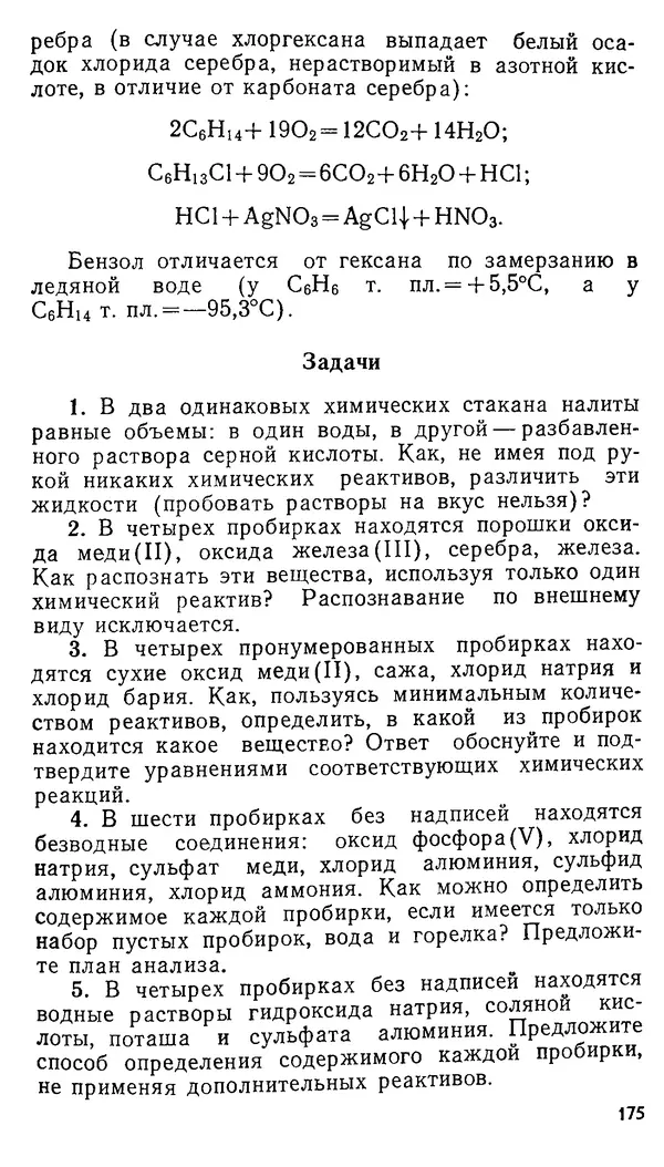 Владимир Сорокин - Задачи химических олимпиад (принципы и алгоритмы решений) - Страница № 175