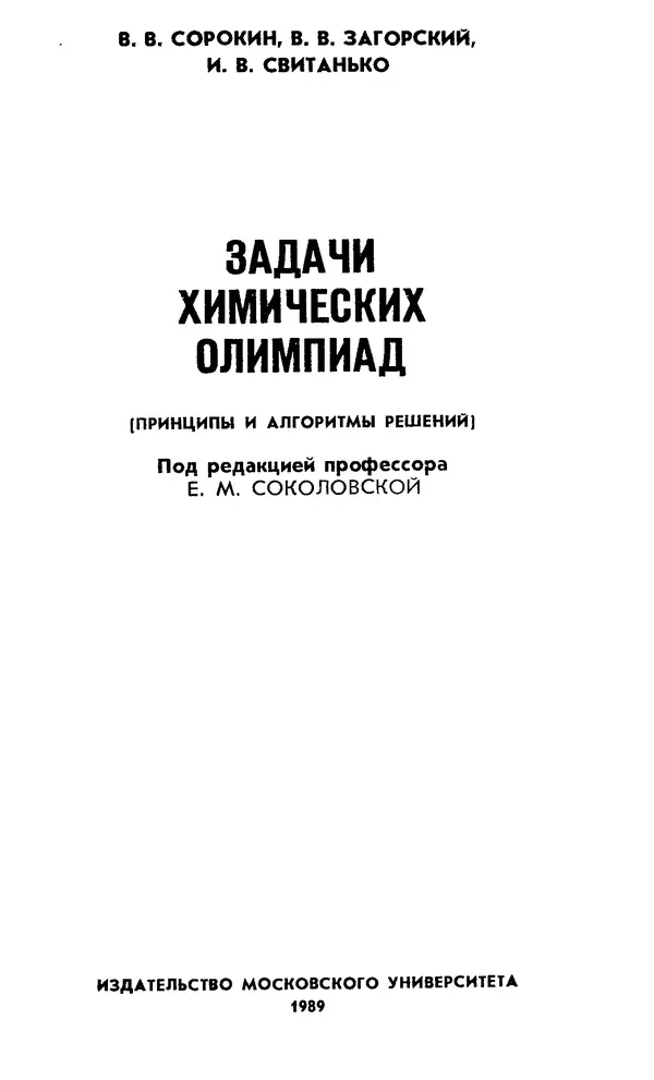 Владимир Сорокин - Задачи химических олимпиад (принципы и алгоритмы решений) - Страница № 2