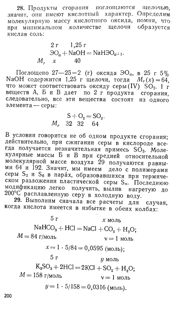 Владимир Сорокин - Задачи химических олимпиад (принципы и алгоритмы решений) - Страница № 200