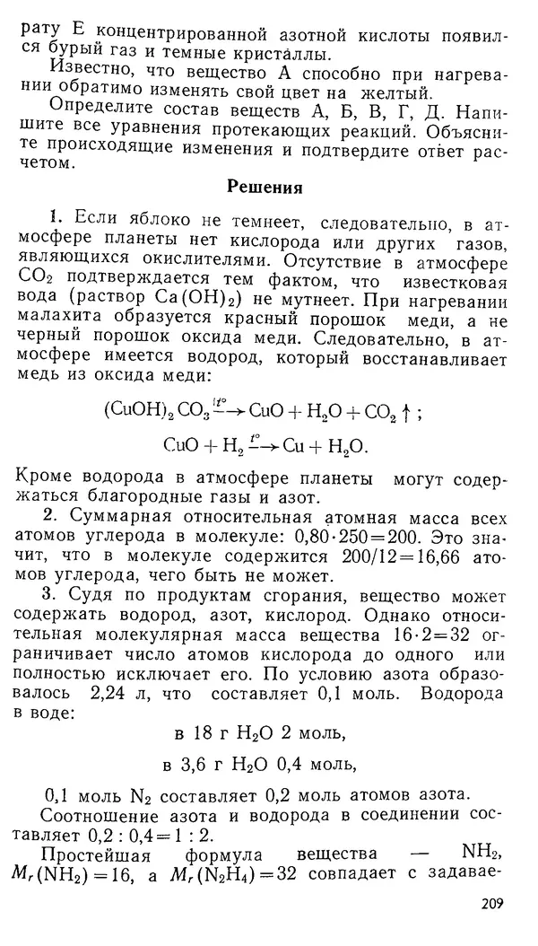 Владимир Сорокин - Задачи химических олимпиад (принципы и алгоритмы решений) - Страница № 211