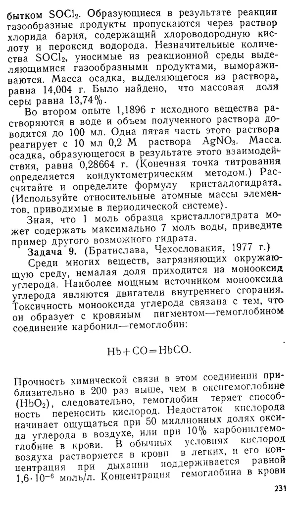 Владимир Сорокин - Задачи химических олимпиад (принципы и алгоритмы решений) - Страница № 231
