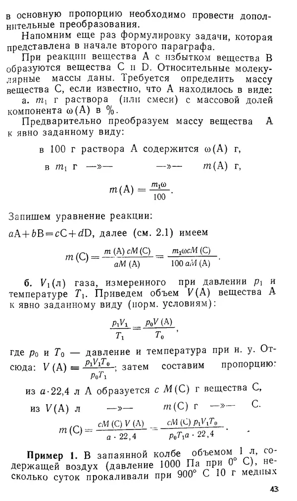 Владимир Сорокин - Задачи химических олимпиад (принципы и алгоритмы решений) - Страница № 43
