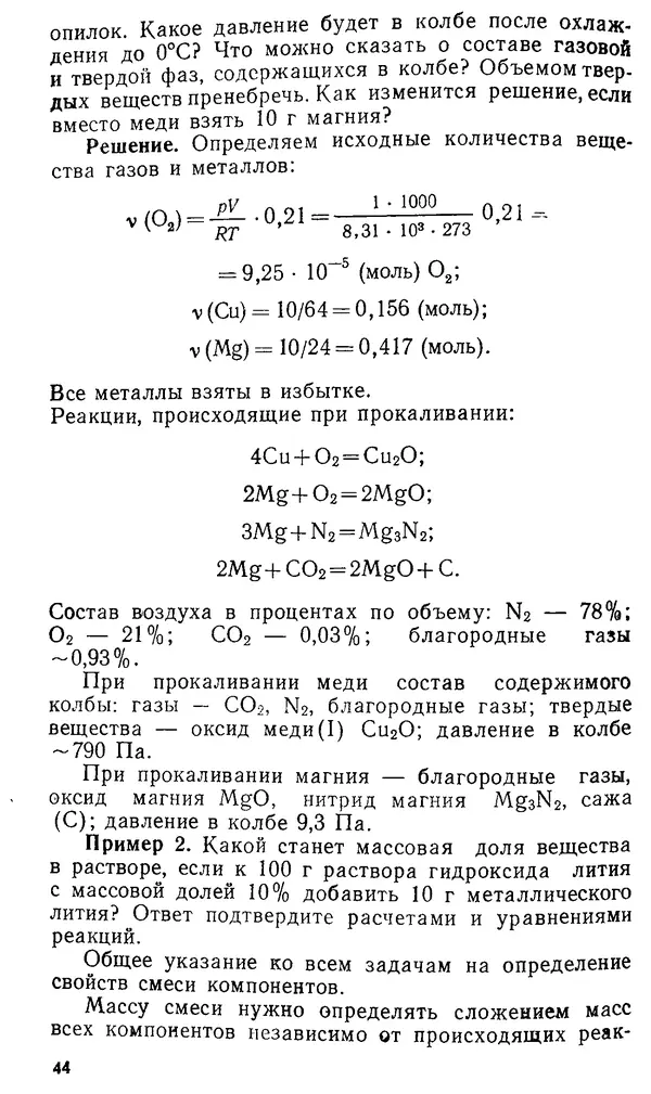 Владимир Сорокин - Задачи химических олимпиад (принципы и алгоритмы решений) - Страница № 44