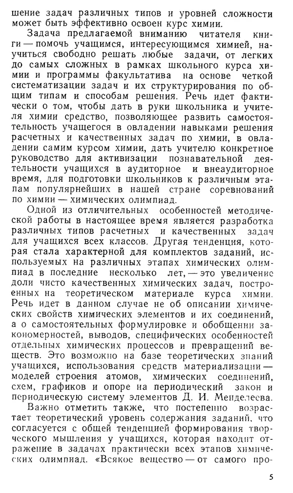 Владимир Сорокин - Задачи химических олимпиад (принципы и алгоритмы решений) - Страница № 5