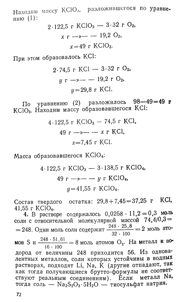 Владимир Сорокин - Задачи химических олимпиад (принципы и алгоритмы решений) - Страница № 72