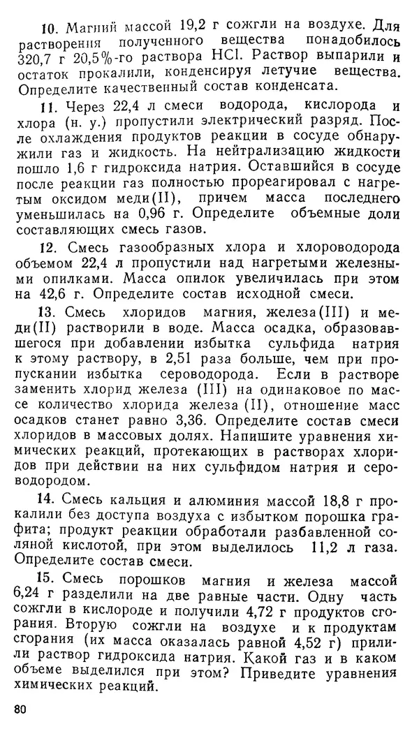 Владимир Сорокин - Задачи химических олимпиад (принципы и алгоритмы решений) - Страница № 80