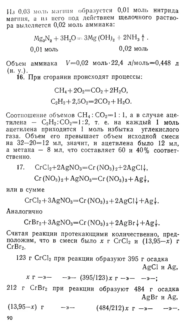 Владимир Сорокин - Задачи химических олимпиад (принципы и алгоритмы решений) - Страница № 90